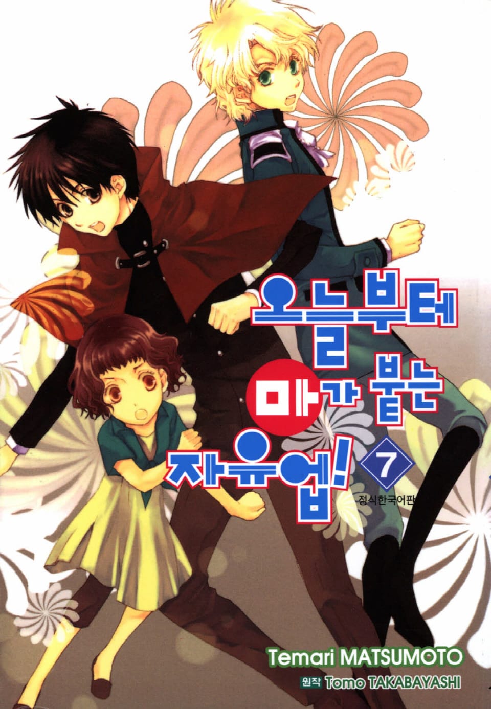오늘부터 마가 붙는 자유업! 7권