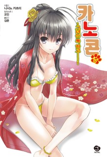 카노콘