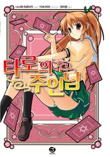 타로의 주인님