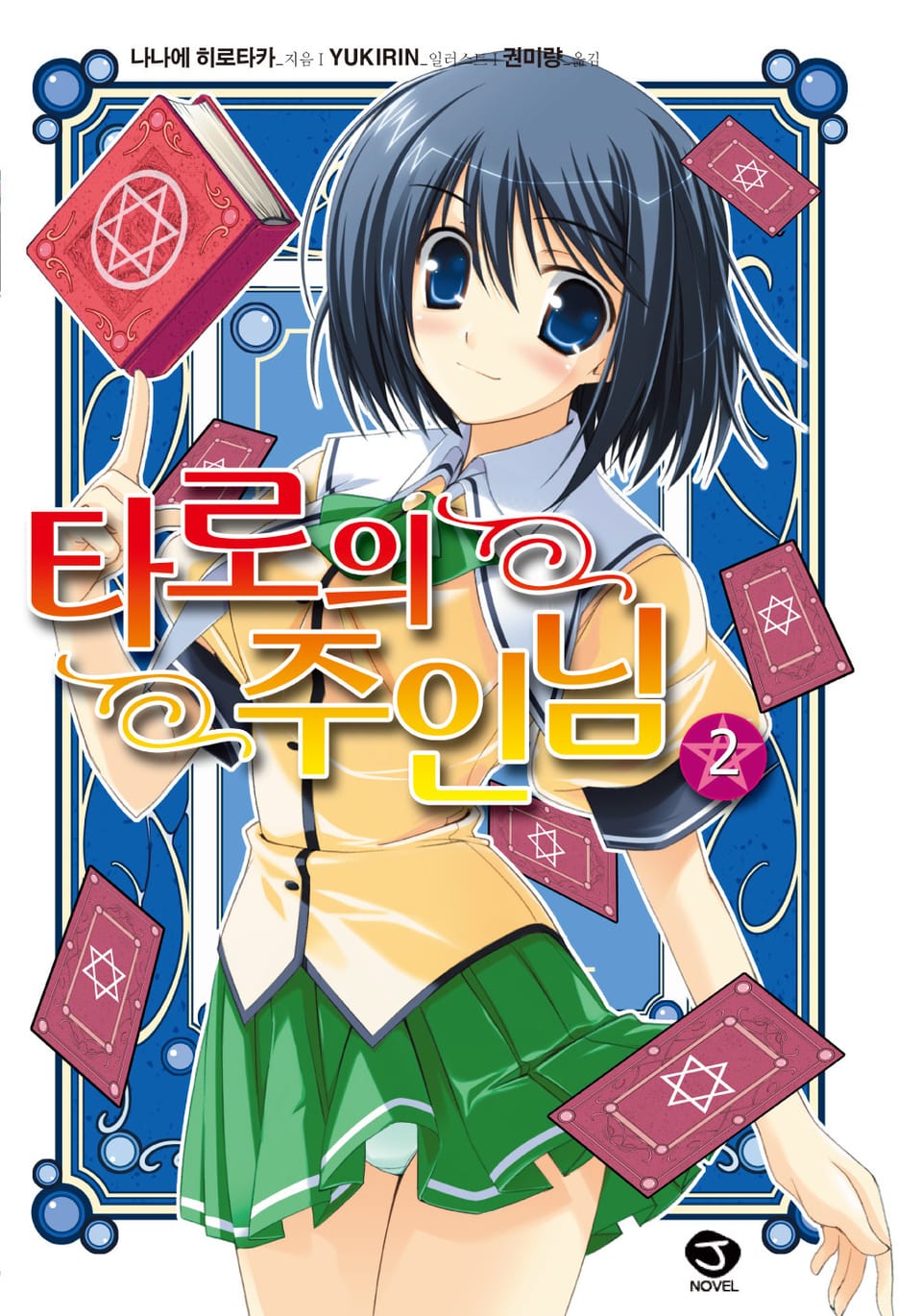 타로의 주인님 2권