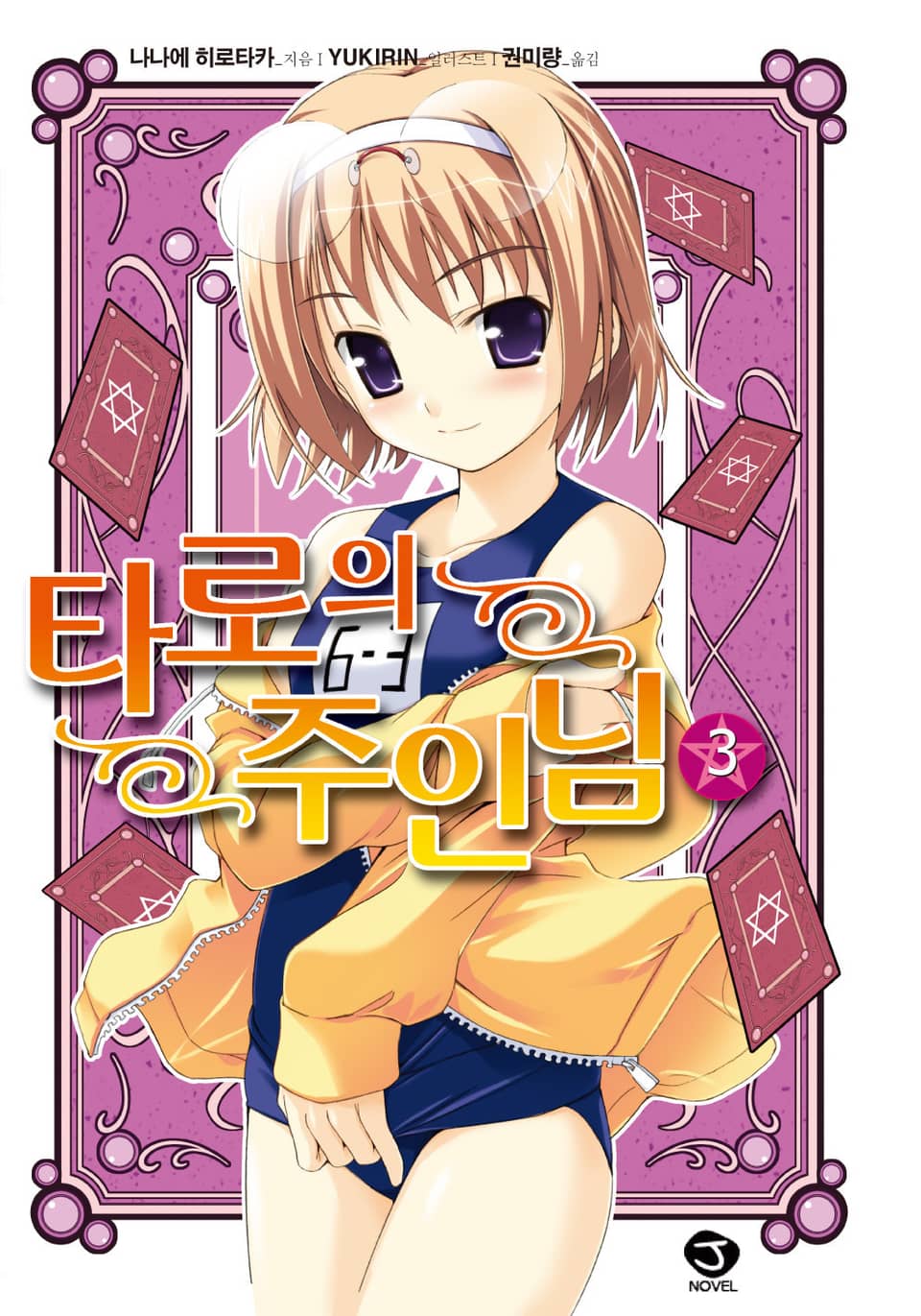 타로의 주인님 3권