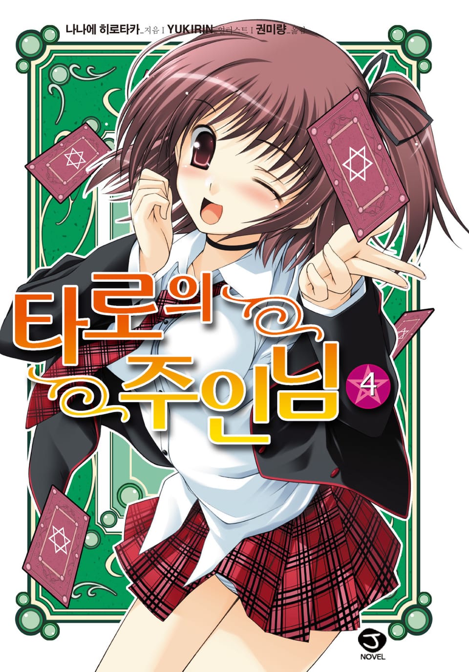 타로의 주인님 4권