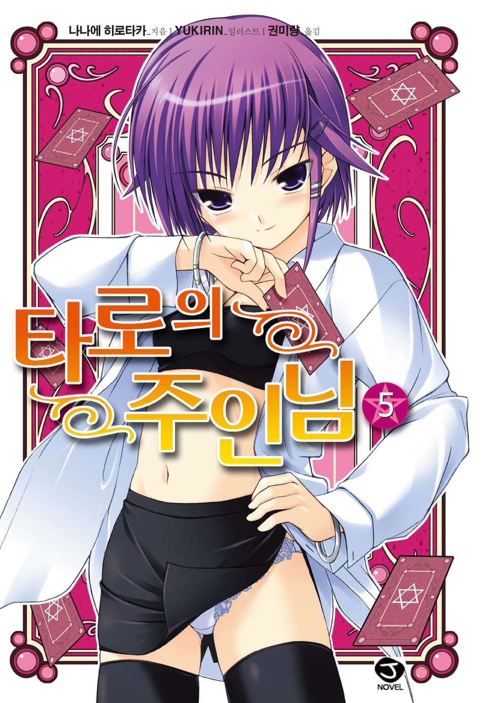 타로의 주인님 5권