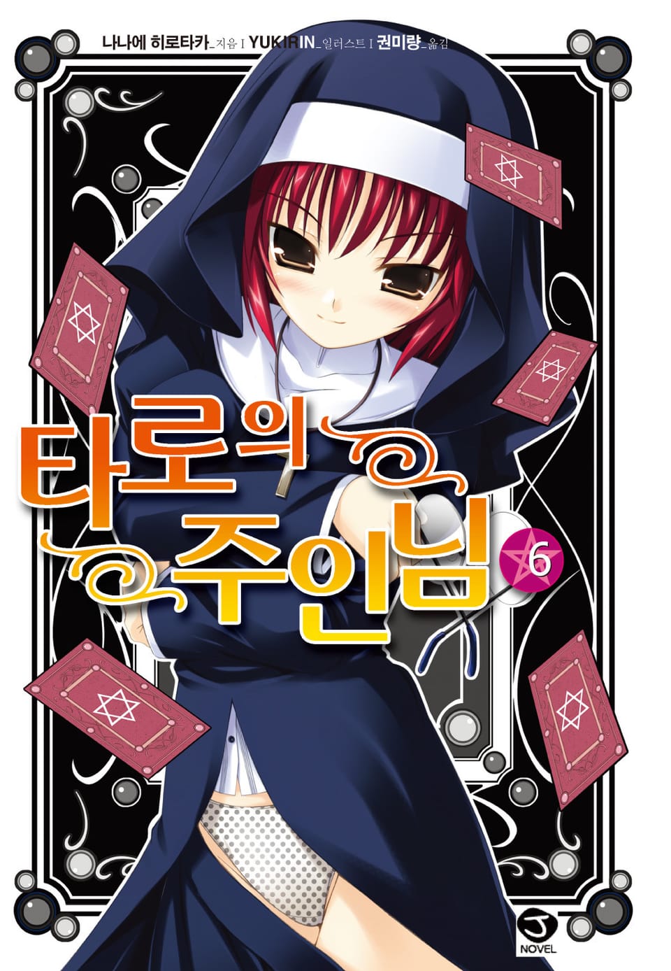 타로의 주인님 6권
