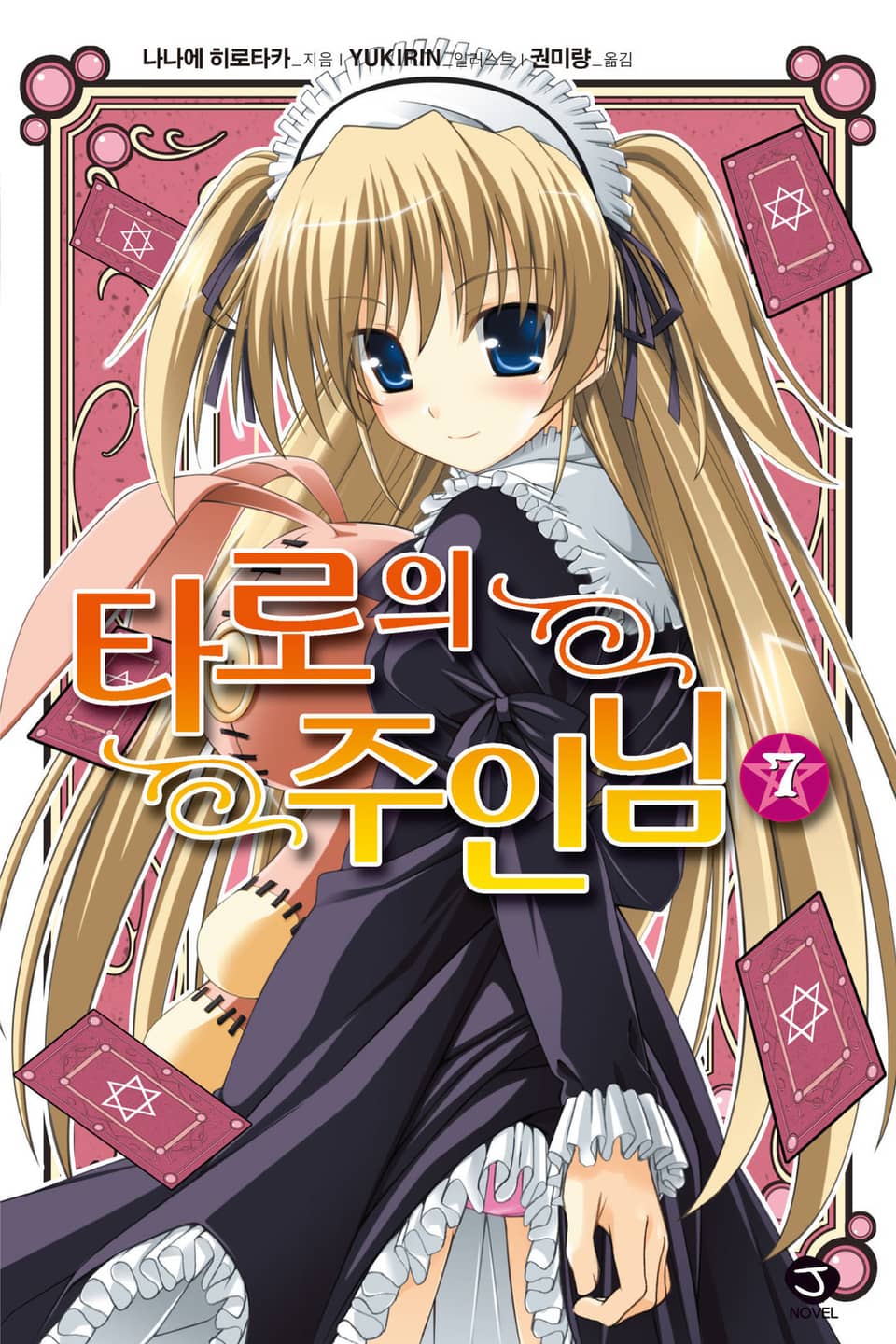 타로의 주인님 7권