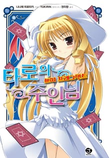 타로의 주인님 쁘띠 프래그먼트