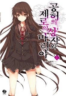 공허의 상자와 제로의 마리아