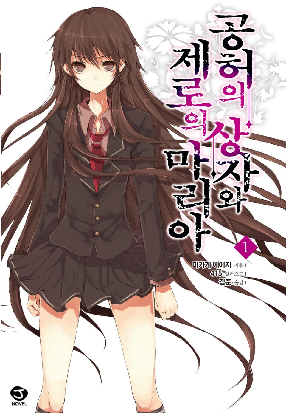 공허의 상자와 제로의 마리아 1권