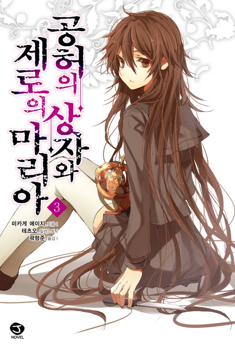 공허의 상자와 제로의 마리아 3권