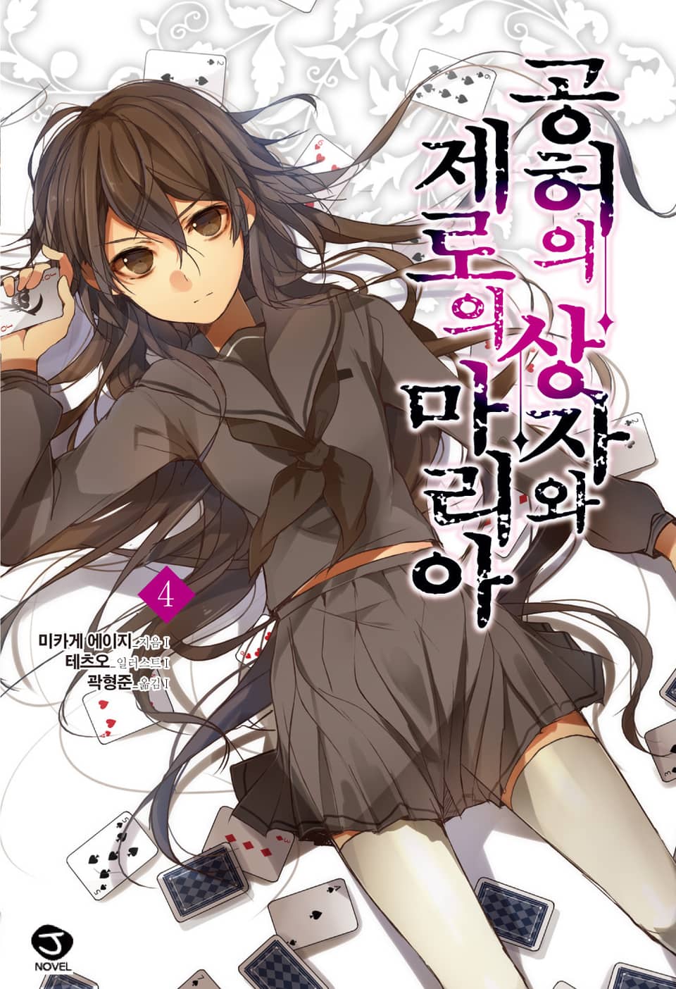 공허의 상자와 제로의 마리아 4권