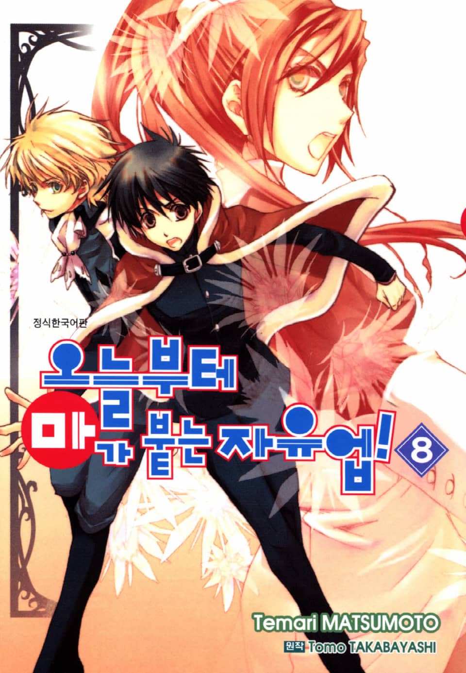 오늘부터 마가 붙는 자유업! 8권