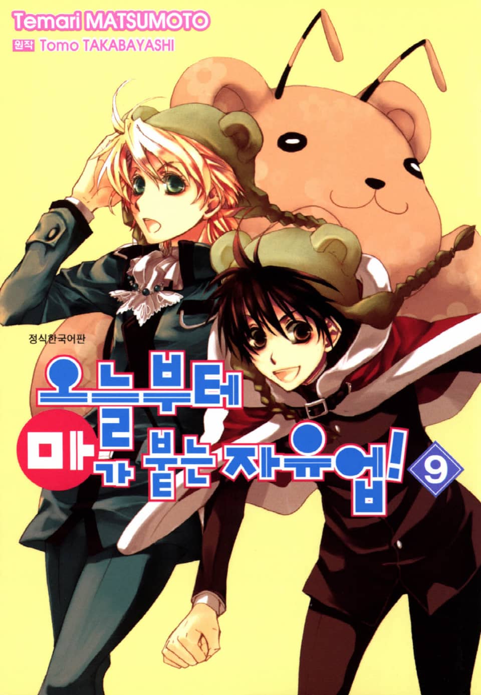 오늘부터 마가 붙는 자유업! 9권