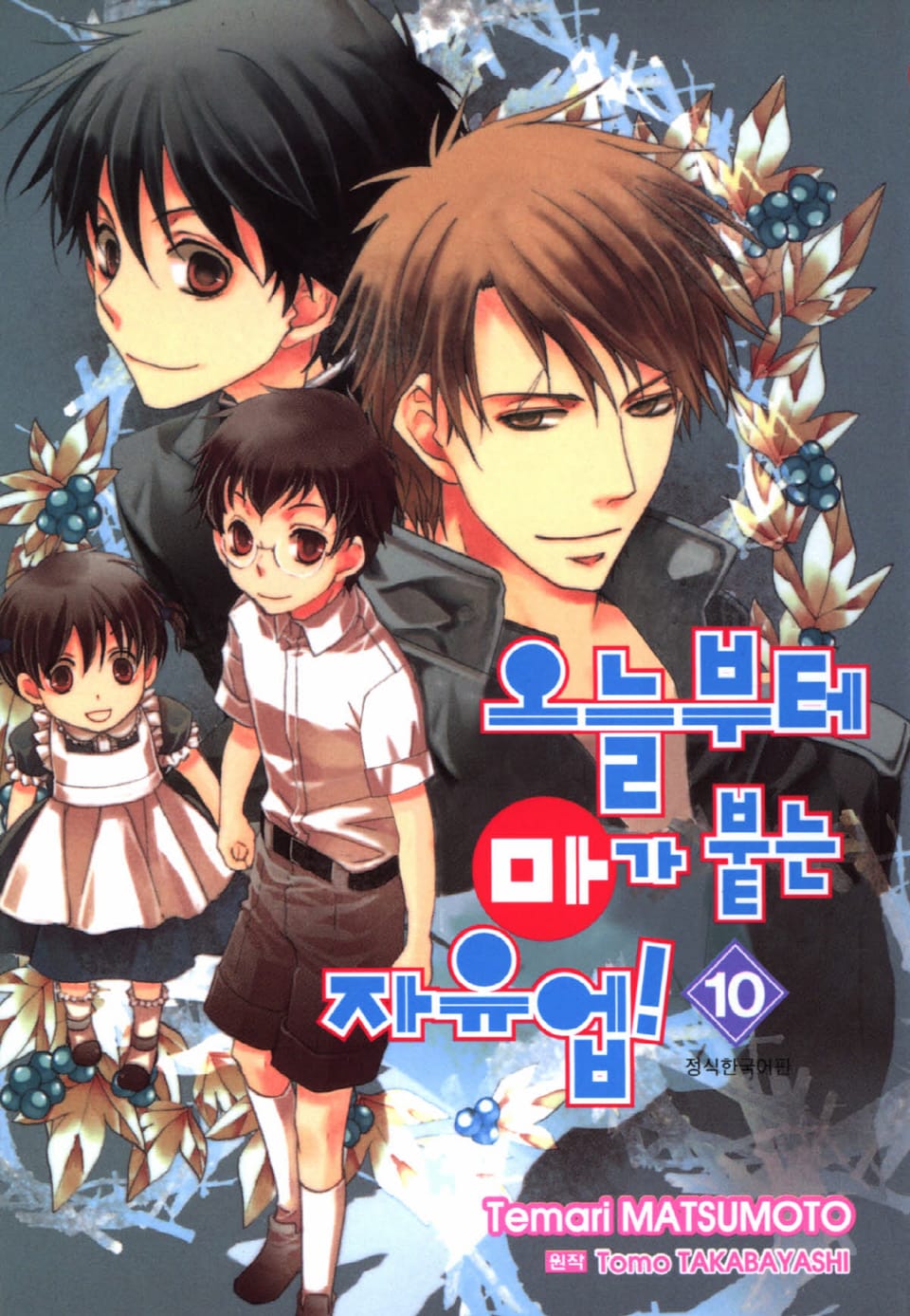 오늘부터 마가 붙는 자유업! 10권