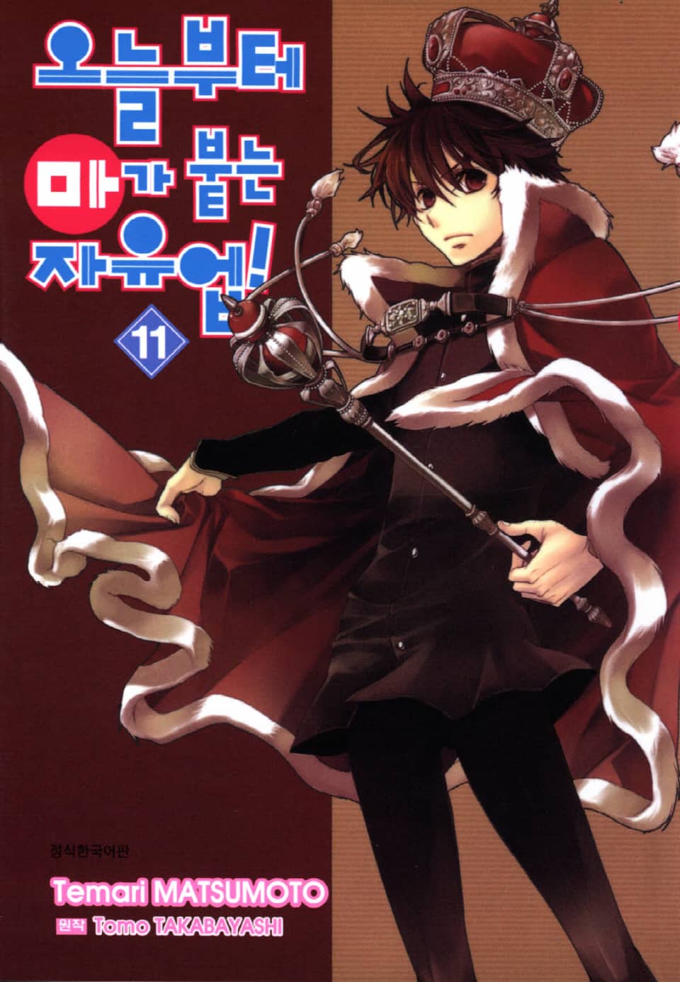 오늘부터 마가 붙는 자유업! 11권