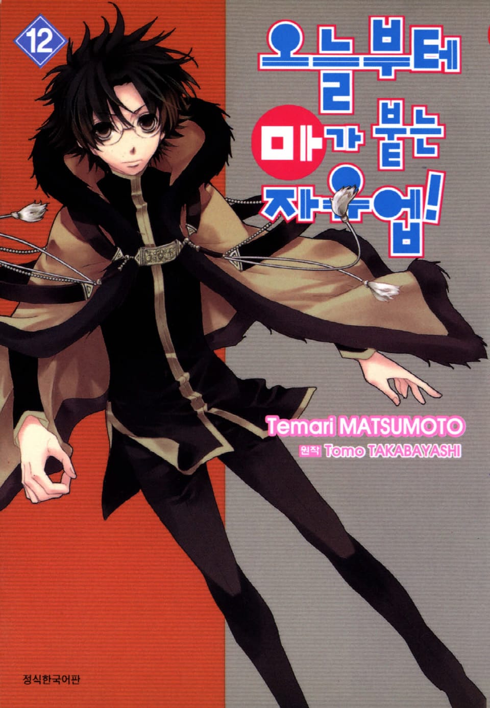 오늘부터 마가 붙는 자유업! 12권