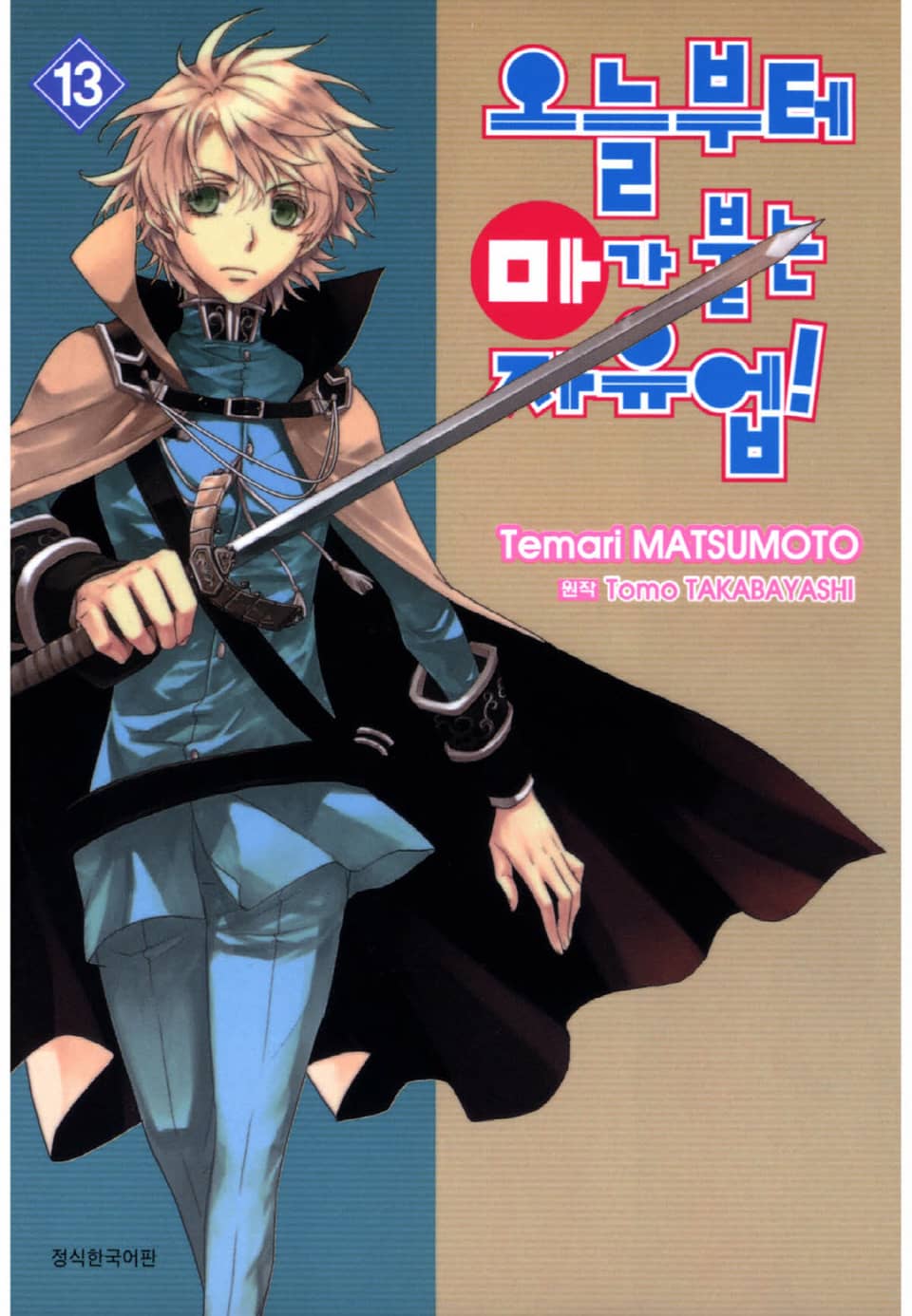 오늘부터 마가 붙는 자유업! 13권