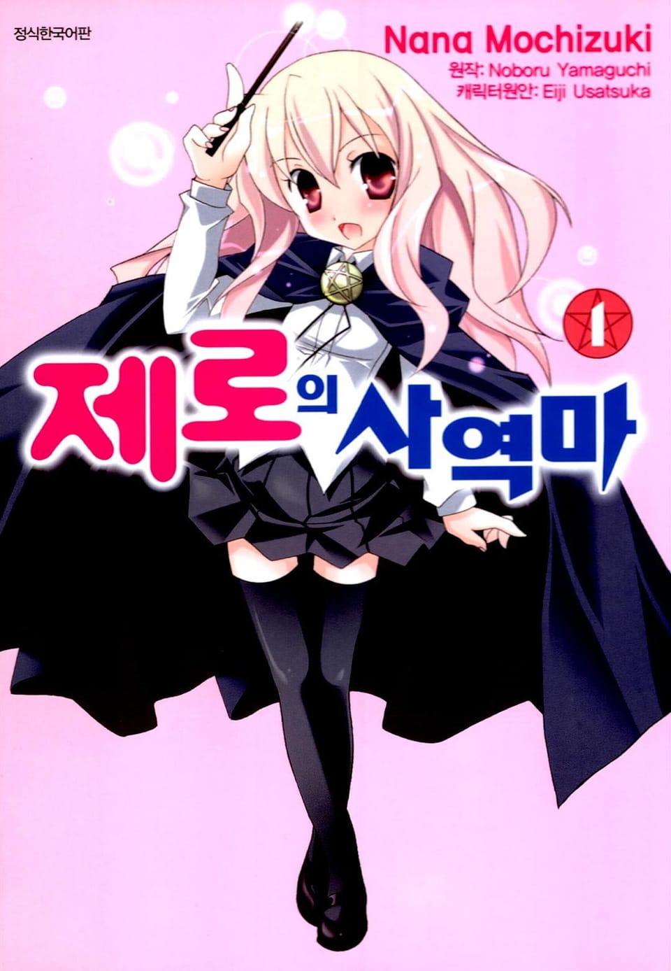 [코믹] 제로의 사역마 1권