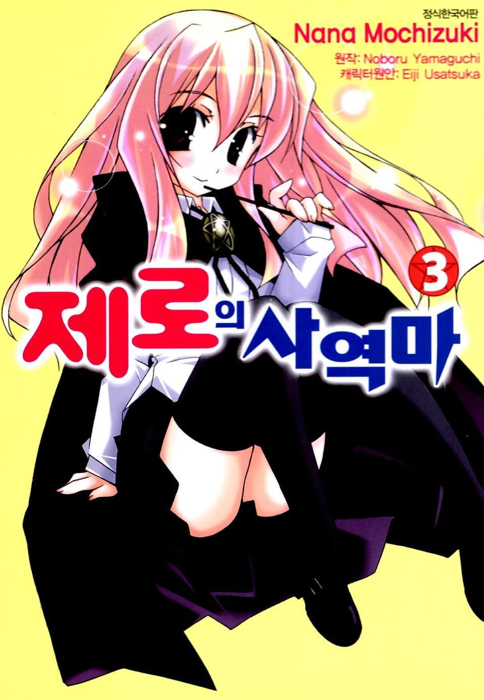 [코믹] 제로의 사역마 3권