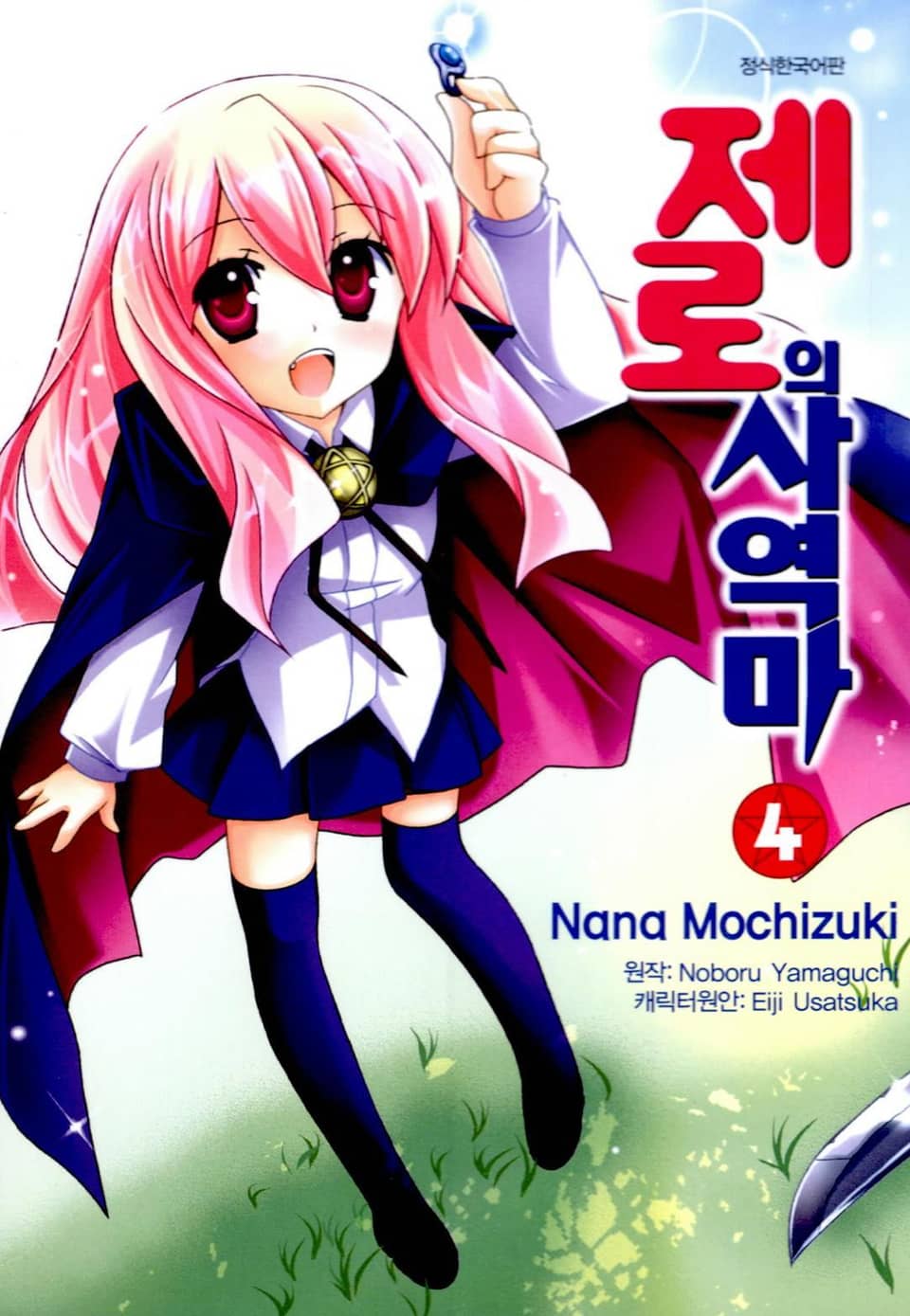 [코믹] 제로의 사역마 4권