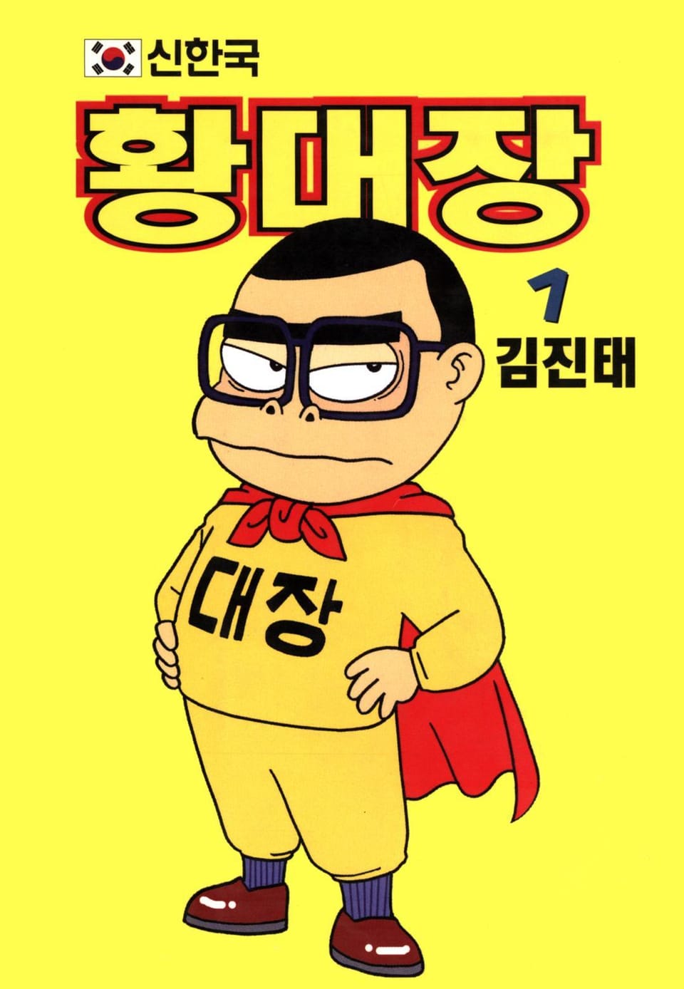 신한국 황대장 1권