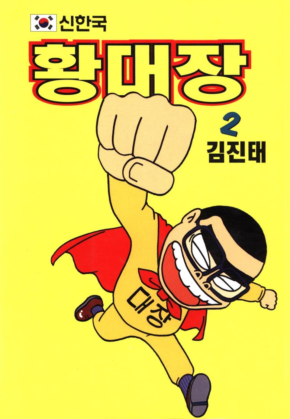 신한국 황대장 2권