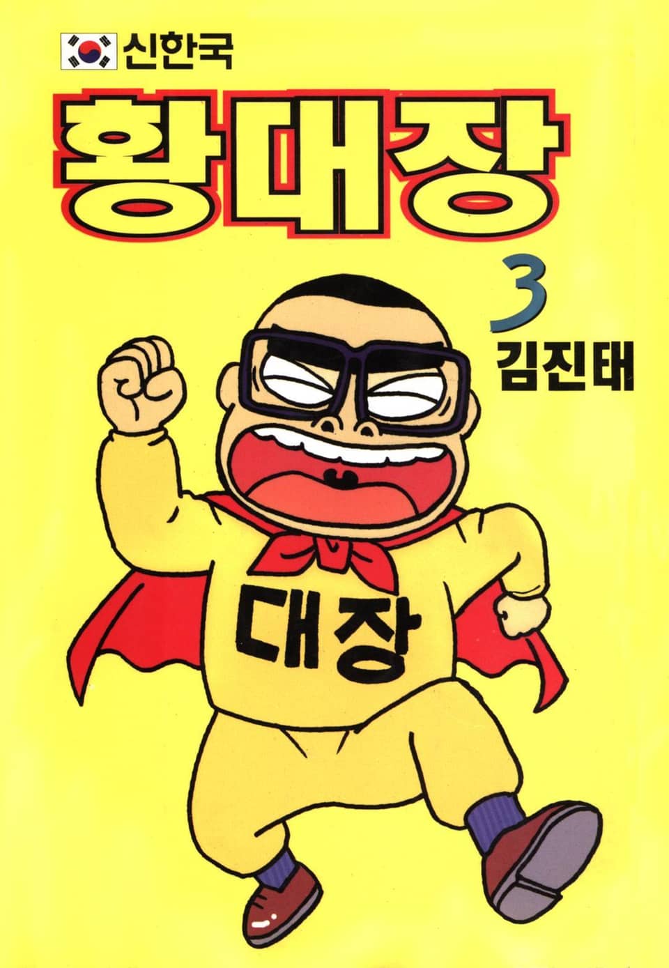 신한국 황대장 3권