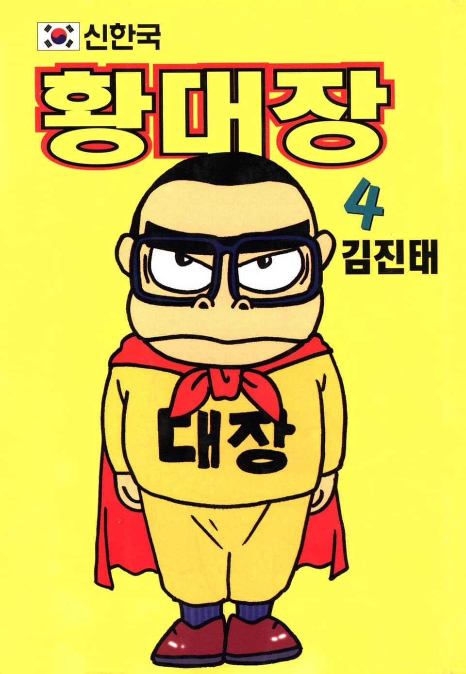 신한국 황대장 4권