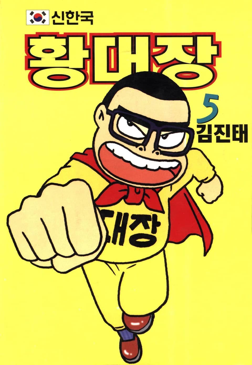 신한국 황대장 5권 (완결)