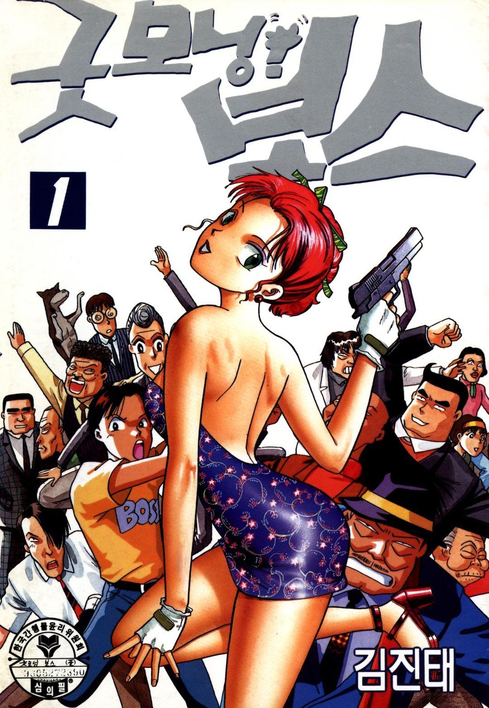 굿모닝 보스 1권