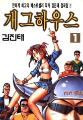 개그하우스 표지 이미지