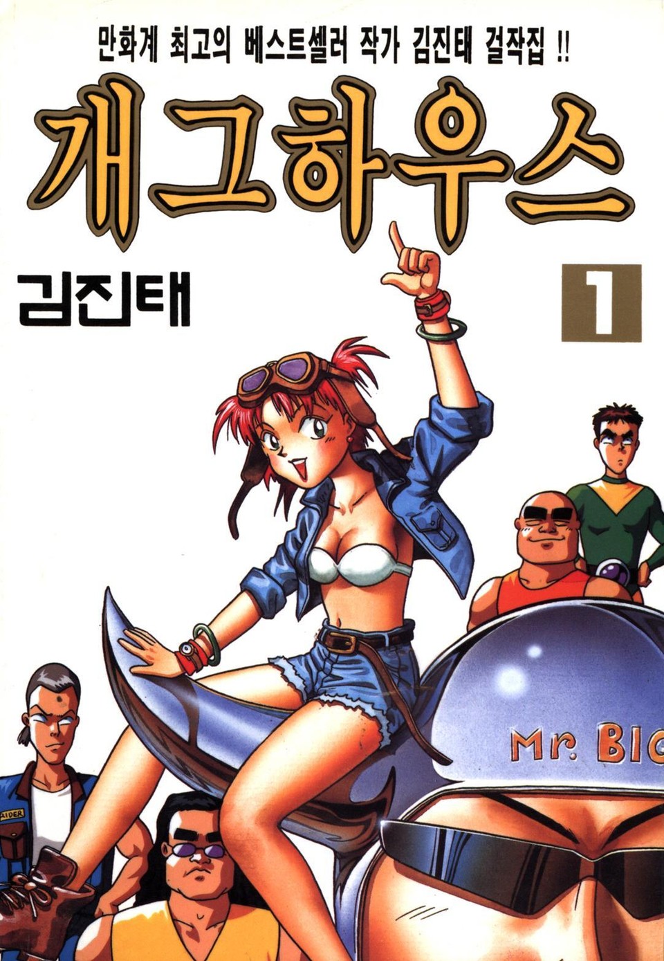 개그하우스 1권