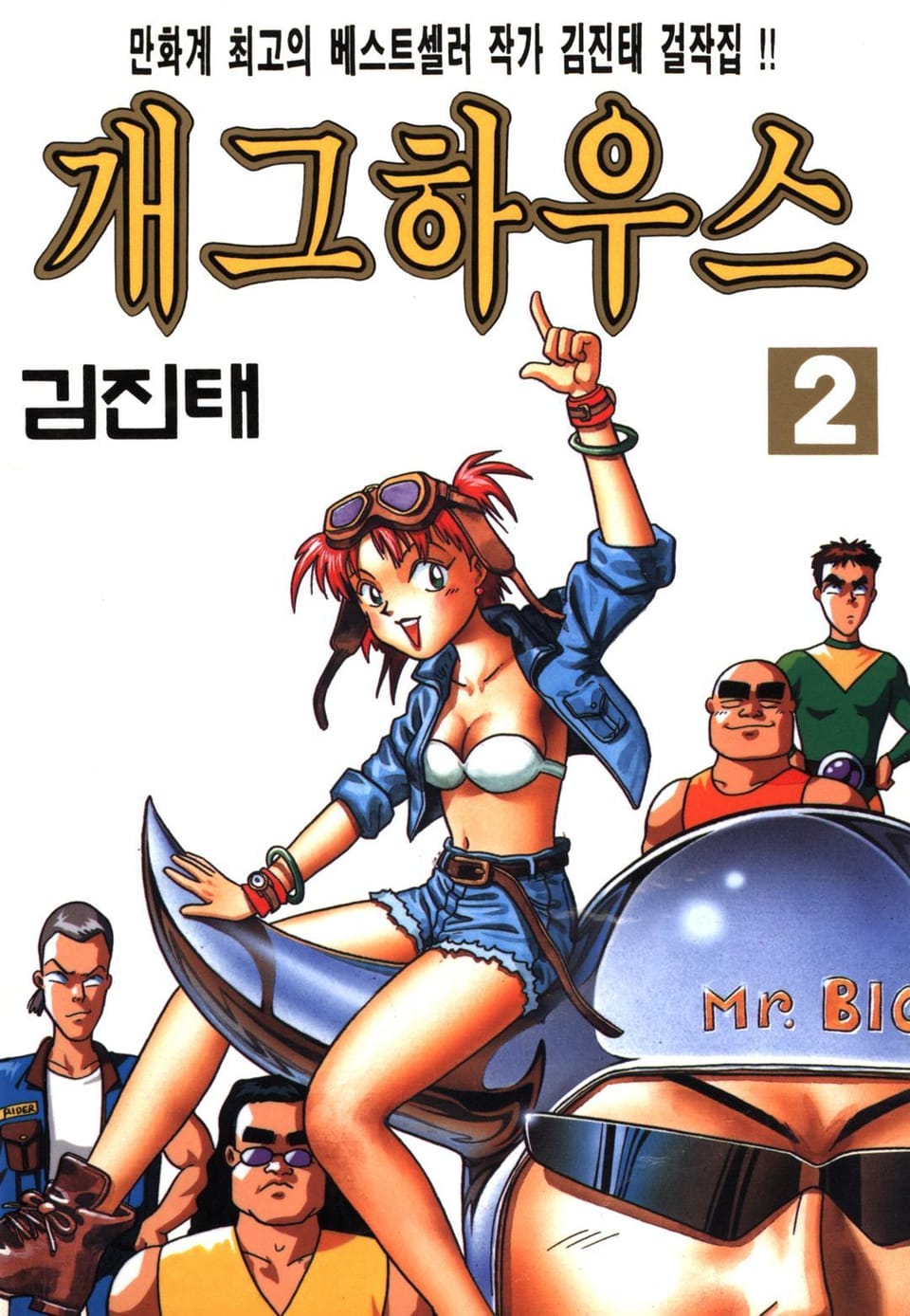 개그하우스 2권