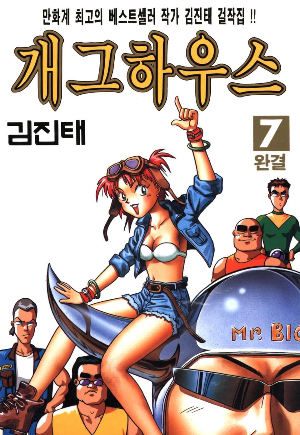 개그하우스 7권 (완결)