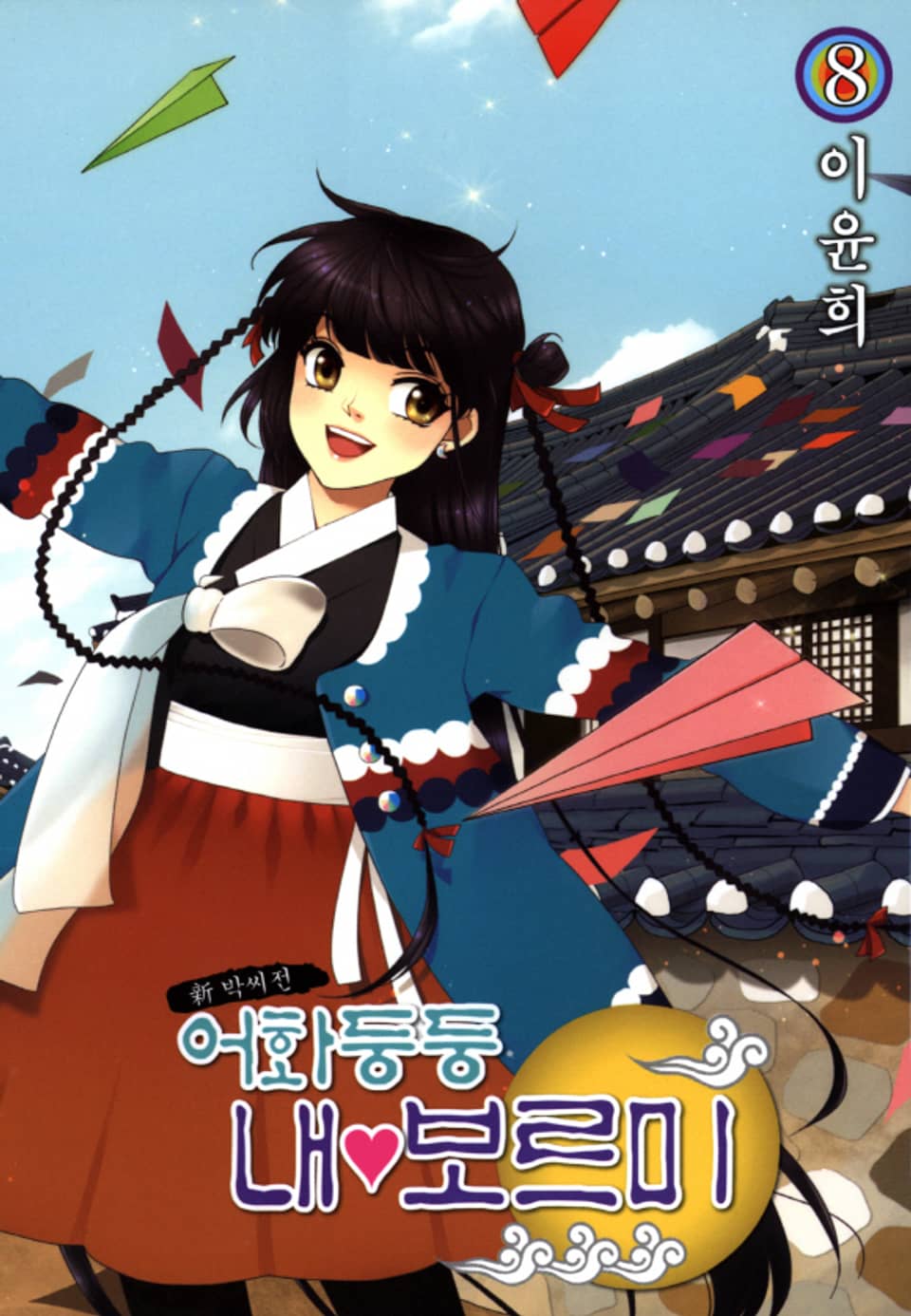 어화둥둥 내보르미 8권