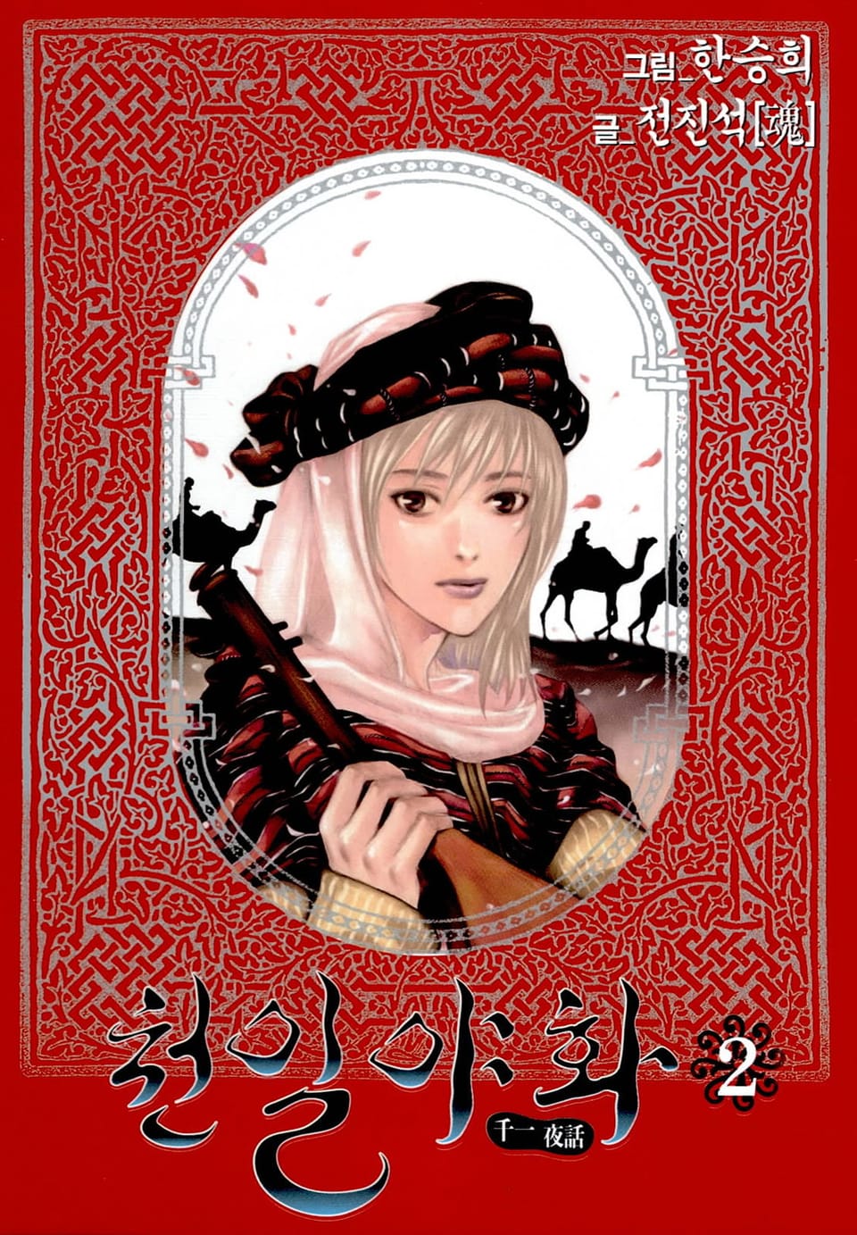 천일야화 2권