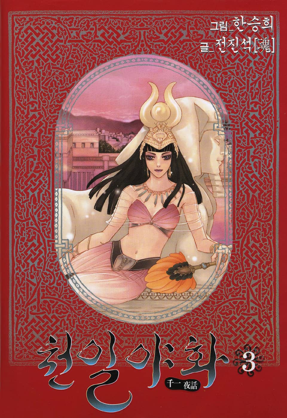 천일야화 3권