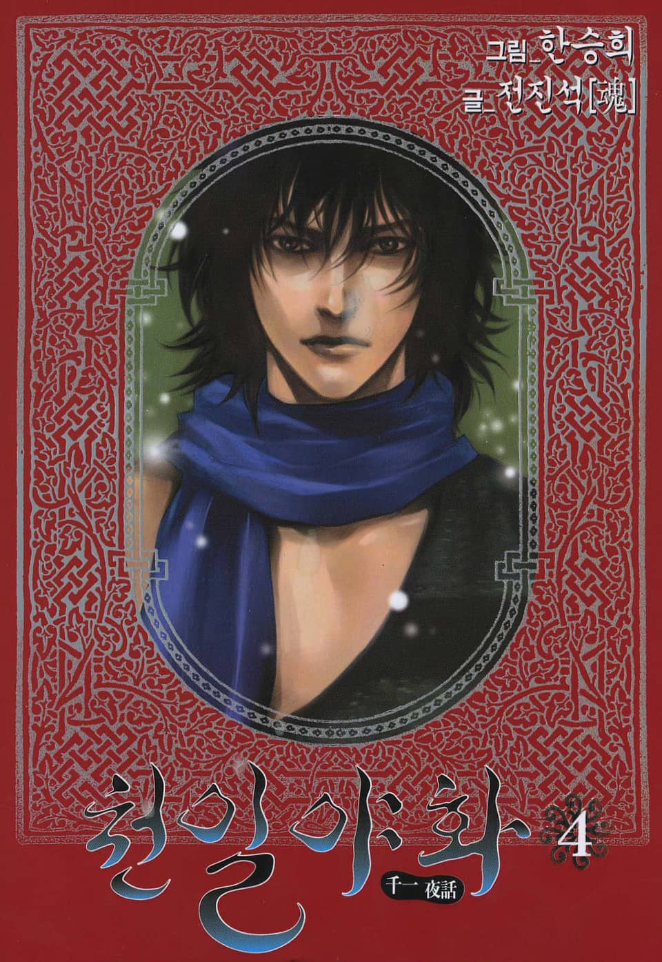 천일야화 4권