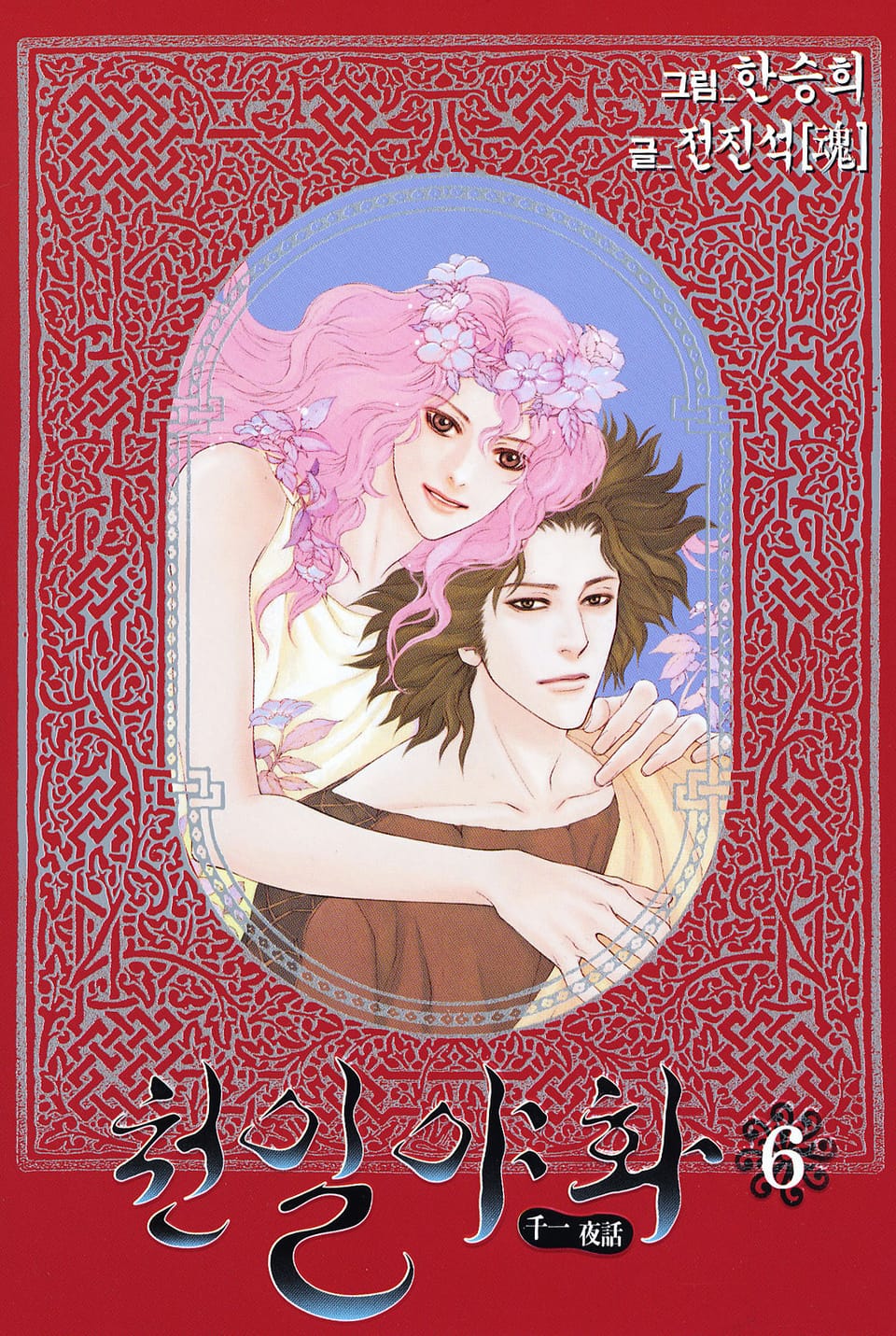 천일야화 6권