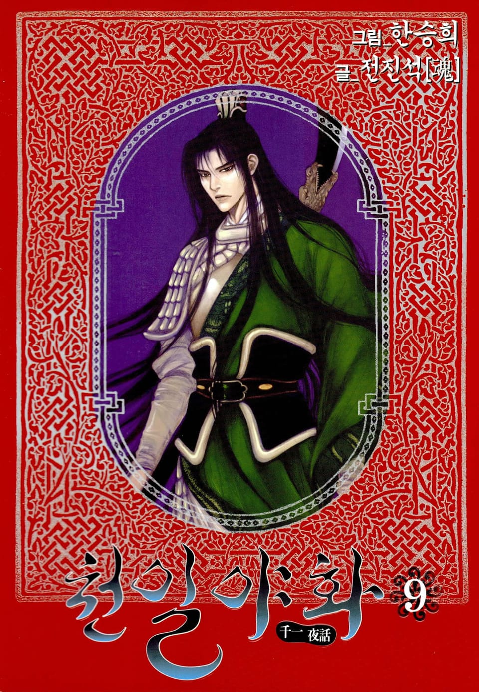 천일야화 9권