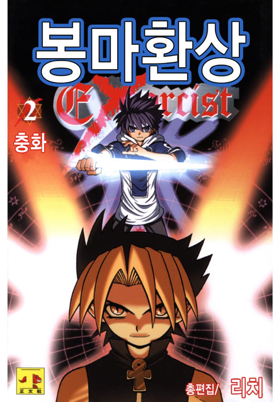 봉마환상 2권