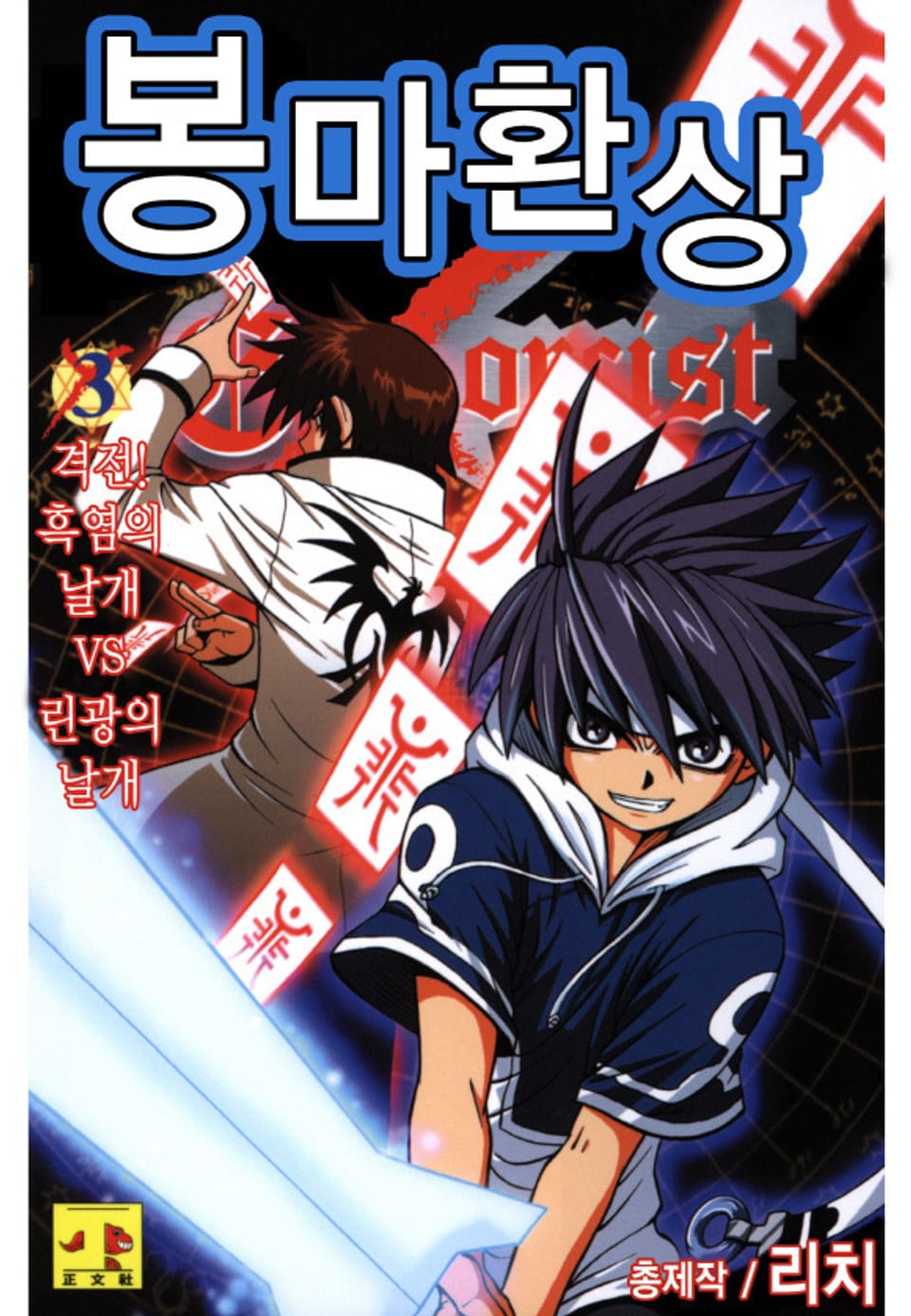 봉마환상 3권