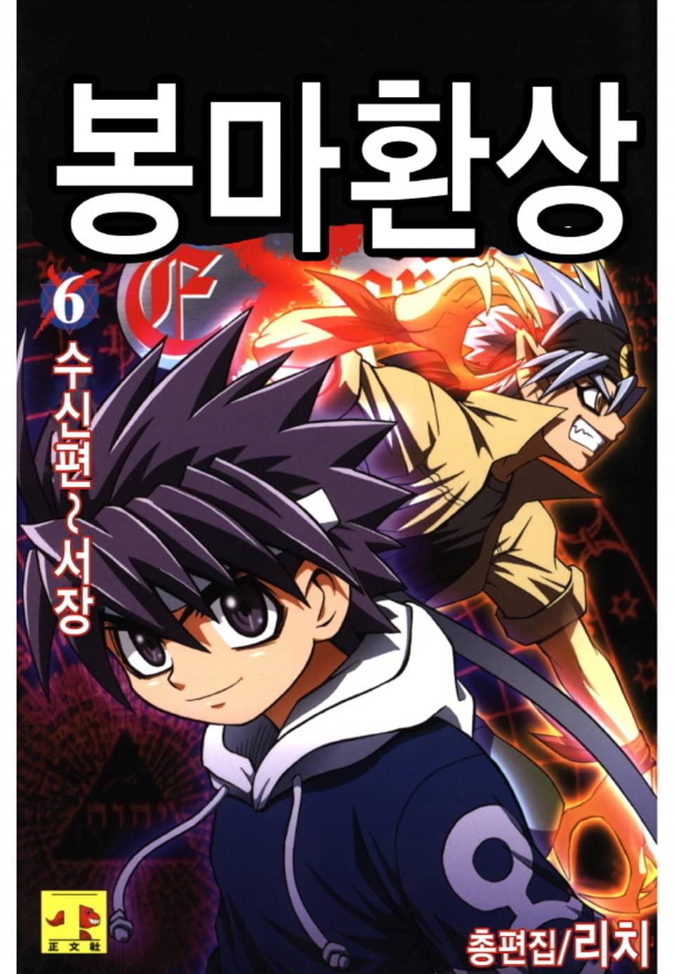 봉마환상 6권