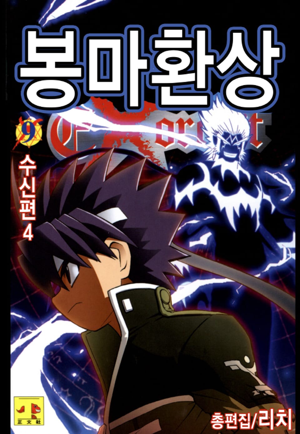 봉마환상 9권