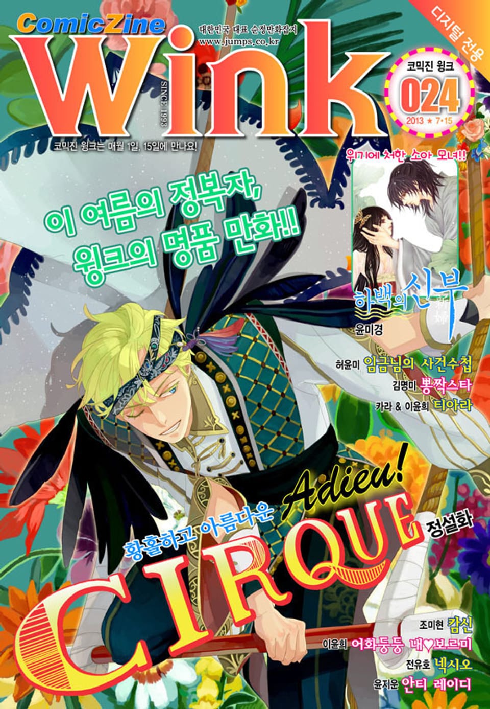 코믹진 윙크 024호
