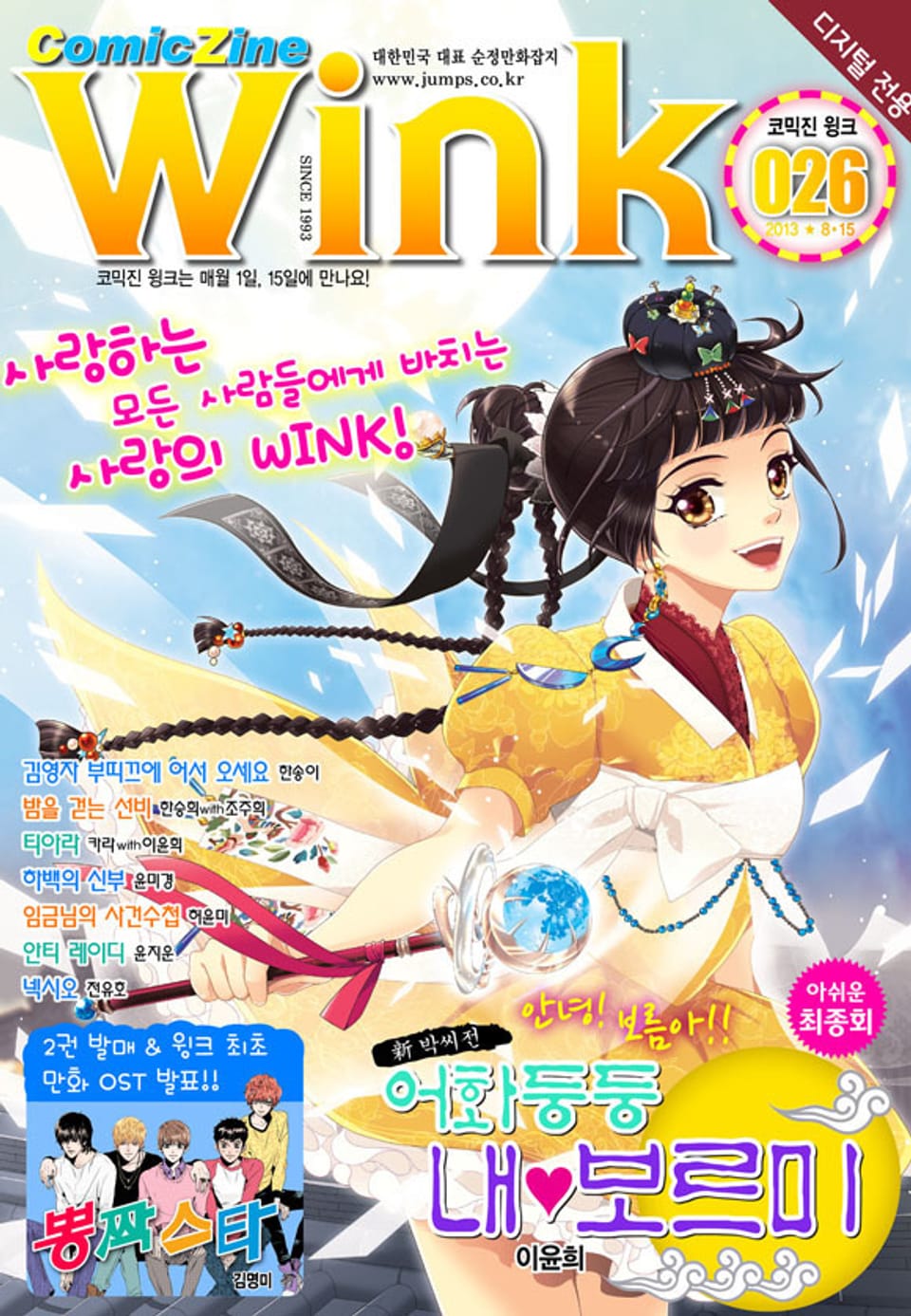 코믹진 윙크 026호