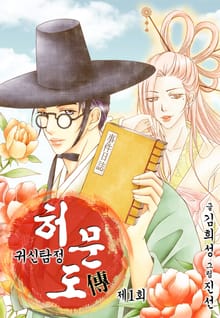 귀신탐정 허문도傳