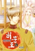 귀신탐정 허문도傳 2화