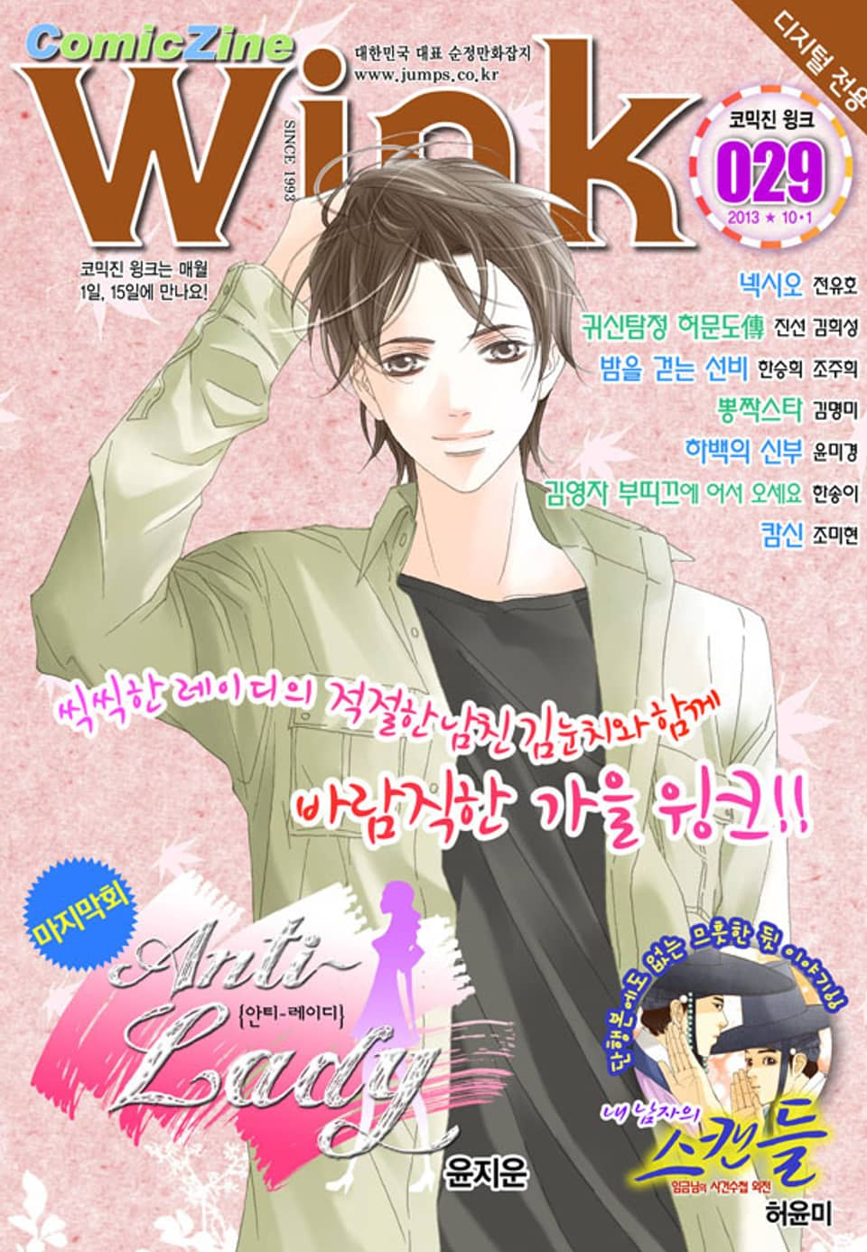 코믹진 윙크 029호
