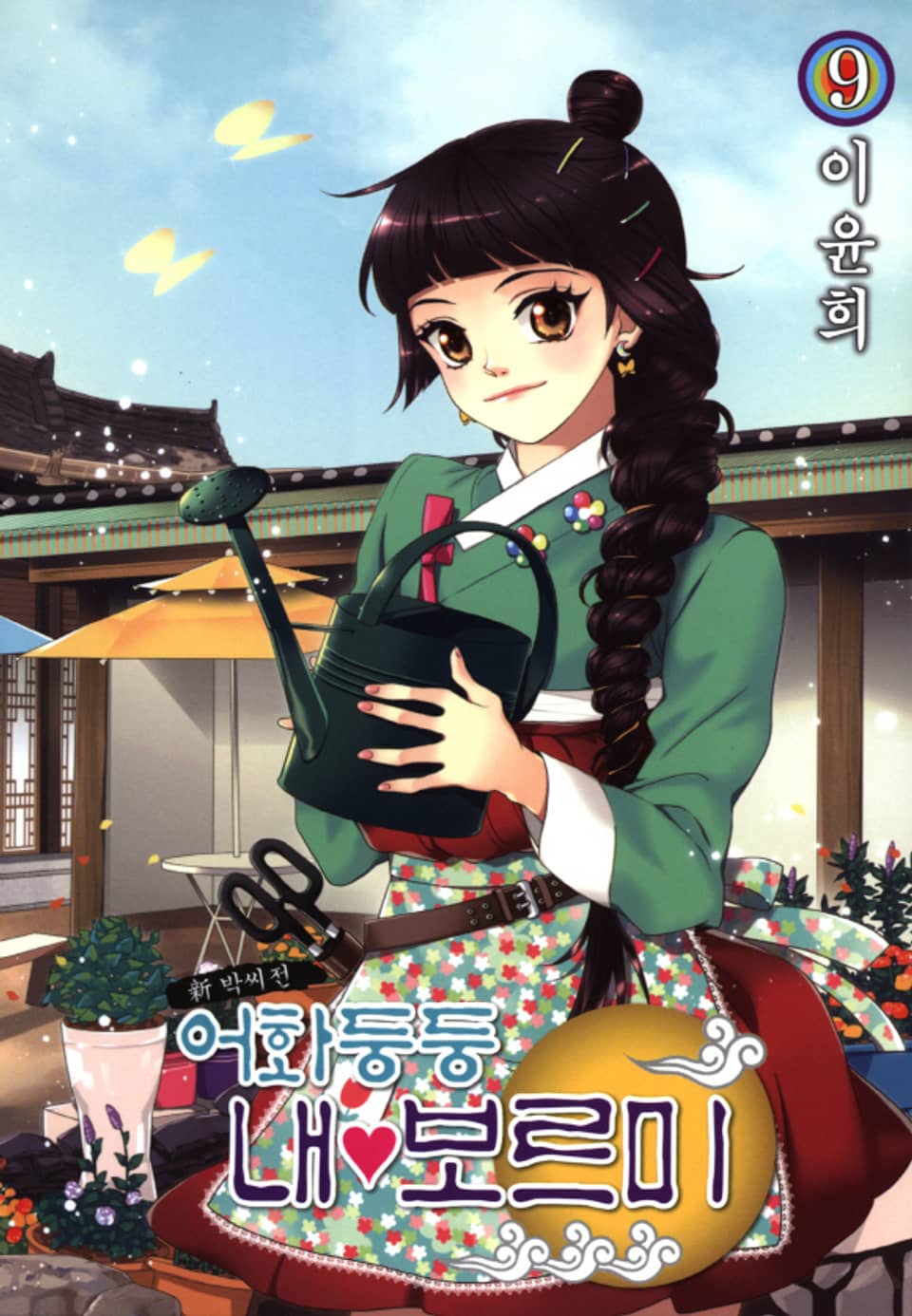 어화둥둥 내보르미 9권