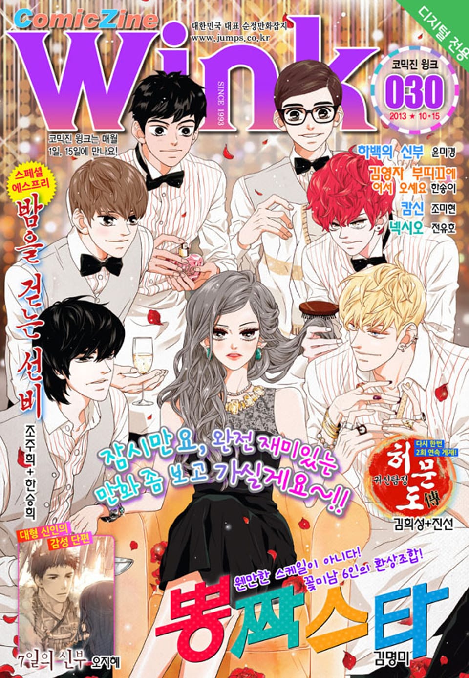코믹진 윙크 030호